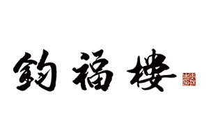 红木非遗公开课：家具制作技艺非遗现状如何？